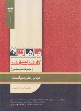 مبانی علم سیاست (ارشد/علوم سیاسی/ باباخانی/ ماهان/KA)