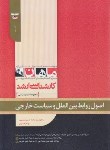 کتاب اصول روابط بین الملل و سیاست خارجی (ارشد/علوم سیاسی/ ماهان)