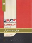 کتاب جهان سوم و مسائل آن (ارشد/علوم سیاسی/نوروزی/ماهان/KA)