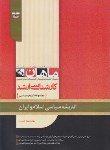 کتاب اندیشه سیاسی اسلام و ایران (ارشد/علوم سیاسی/ماهان/KA)