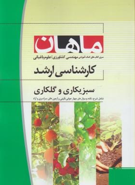 سبزیکاری (ارشد/کشاورزی-علوم باغبانی/ ماهان/KA)
