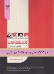 کتاب حرکت شناسی و بیومکانیک ورزشی (ارشد/تربیت بدنی/ماهان/KA)