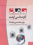 کتاب زبان تخصصی ج2 (ارشد/تاریخ ادبیات انگلیسی/ ماهان/KA)