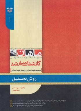 روش تحقیق (ارشد/علوم اجتماعی/ماهان/KA)