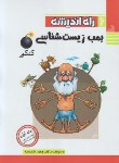 کتاب بمب زیست شناسی کنکور ج1 (شایسته/رحلی/راه اندیشه)*