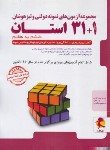 کتاب مجموعه آزمون های تیزهوشان 1+31 استان ششم به هفتم (پویش)