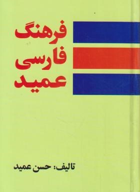 فرهنگ فارسی عمید (حسن عمید/وزیری/سلوفان/هور)