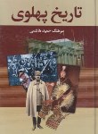 کتاب تاریخ پهلوی(حمیدهاشمی/فرهنگ وقلم)