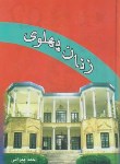 کتاب زنان پهلوی(احمدپیرانی/به آفرین)