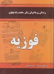 کتاب زندگی پرماجرای زنان محمدرضاپهلوی فوزیه(طاهری/داریوش)