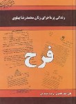 کتاب زندگی پرماجرای زنان محمدرضاپهلوی فرح(طاهری/داریوش)