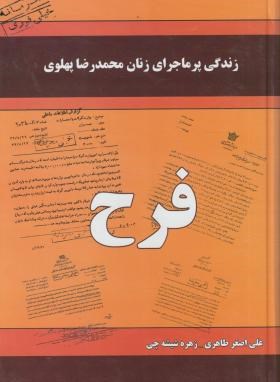 زندگی پرماجرای زنان محمدرضاپهلوی فرح(طاهری/داریوش)