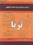 کتاب زندگی پرماجرای زنان محمدرضاپهلوی ثریا(طاهری/داریوش)