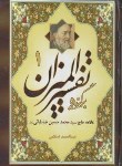 کتاب برگزیده تفسیر المیزان 2ج (محمدحسین طباطبایی/احرار)
