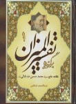 کتاب برگزیده تفسیرالمیزان2ج (محمدحسین طباطبایی/احرار)