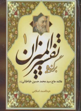 برگزیده تفسیر المیزان 2ج (محمدحسین طباطبایی/احرار)