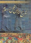 کتاب تاریخ ایران قبل ازاسلام (پیرنیا/آسمان آبی)