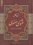 کتاب مثنوی معنوی(مولوی/نیکلسون/آدینه سبز)