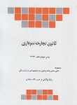 کتاب قانون تجارت نموداری (بولاغی/جمادی/جیبی/چتردانش)