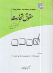 کتاب تست حقوق تجارت (قربانی لاچوانی/چتردانش)