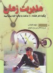 کتاب مدیریت زمان(چگونه هرهفته 10ساعت به وقت خودبیفزایید/لوئیس/شهباز/ققنوس)