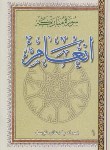 کتاب سوره انعام ودعای توسل(الهی قمشه ای/وزیری/دهقان)