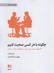 کتاب چگونه با هر کسی صحبت کنیم (لوندز/قراچه داغی/ذهن آویز)
