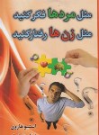 کتاب مثل مردهافکرکنیدمثل زن هارفتارکنید(استیوهاروی/تناسان/لیدا)