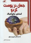 کتاب جهان درپوست گردو(هاوکینگ/نعمت اللهی/معیار)