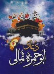 کتاب دعای ابوحمزه ثمالی (1/8/چراغی/نظاره)