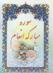 کتاب سوره مبارکه انعام (1/8/قمشه ای/ولی زاده/کیمیااثر)
