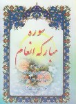 کتاب سوره مبارکه انعام(1/8/قمشه ای/جیبی/ولی زاده/کیمیااثر)