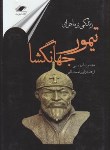 کتاب زندگی پر ماجرای تیمور جهانگشا (نعمت اللهی/معیار)