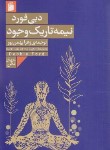 کتاب نیمه تاریک وجود (دبی فورد/بهمن پور/فرمهر)