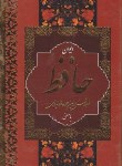 کتاب حافظ (1/16/ فال/ غنی/ قزوینی/ قابدار/ بهنود)