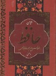 کتاب حافظ (1/8/ فال/ غنی/ قزوینی/ قابدار/ بهنود)