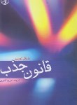 کتاب قانون جذب(مایکل لوسیر/امیری/زرین)