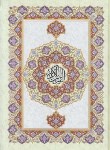 کتاب قرآن(نیم رحلی/نیریزی/الهی قمشه ای/زیر/10سطر/اسوه)