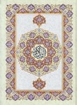 کتاب قرآن(نیم رحلی/نیریزی/الهی قمشه ای/زیر/10سطر/اسوه)