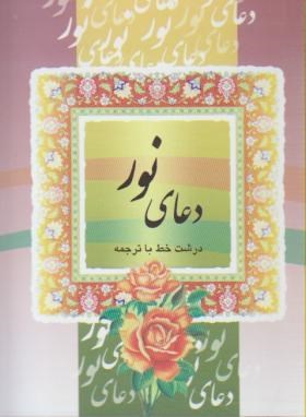 دعای نور (1/16/قمی/ الهی قمشه ای/قلم و اندیشه)