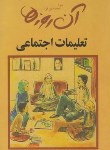 کتاب آن روزها (تعلیمات اجتماعی/محمدی فرد/جیبی/لنجوان)