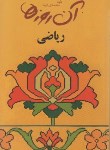 کتاب آن روزها (ریاضی/محمدی فرد/لنجوان)