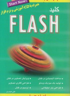 کلیدCD+FLASH(حیدری/کلیدآموزش)