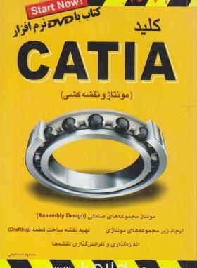 کلیدCD+CATIA(مونتاژونقشه کشی/اسماعیلی/کلیدآموزش)