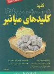 کتاب کلیدکلیدهای میان بر(گلفام/کلیدآموزش)