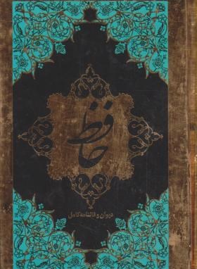 حافظ (1/8/فال/قابدار/آدینه سبز)