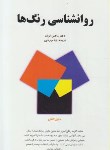 کتاب روانشناسی رنگ ها(ماکس لوشر/مهرادپی/حسام)