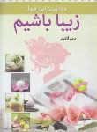 کتاب بادانستن این اصول زیباباشیم(قادری/سالارالموتی)