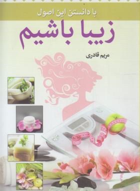 بادانستن این اصول زیباباشیم(قادری/سالارالموتی)