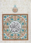 کتاب صحیفه سجادیه (وزیری/الهی قمشه ای/پیام مقدس)